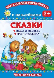 Сказки. Маша и медведь.Три поросенка