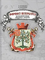 Форпост Петербурга. Три века ратной истории Ораниенбаумы - Ломоносова