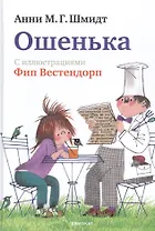 Ошенька