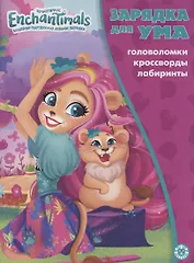 Энчантималс. Головоломки. Кроссворды. Лабиринты