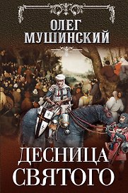 Десница святого