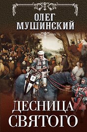 Десница святого