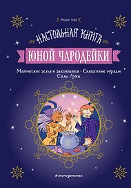 Настольная книга юной чародейки