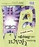 Пёс Ливерпуль и кошка Челси. Тайный дневник - 1