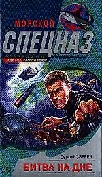 Битва на дне