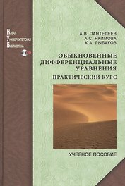 Обыкновенные дифференциальные уравнения.