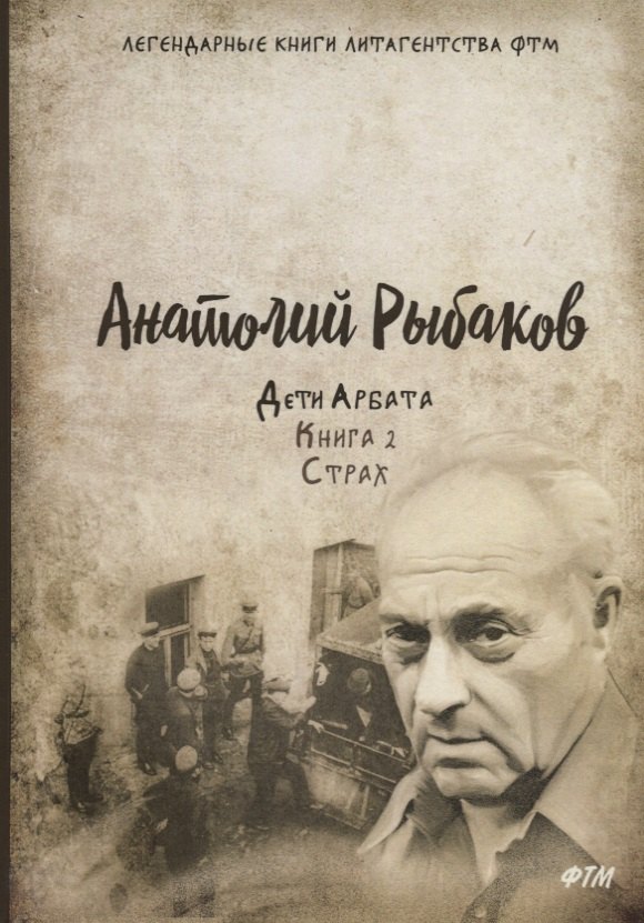 

Дети Арбата. Кн. 2: Страх.
