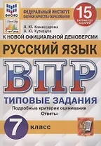 Русский язык. Всероссийская проверочная работа. 7 класс. Типовые задания. 15 вариантов заданий. Подробные критерии оценивания