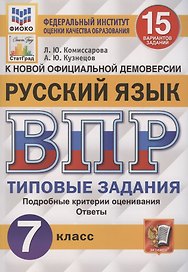 Русский язык. Всероссийская проверочная работа. 7 класс. Типовые задания. 15 вариантов заданий. Подробные критерии оценивания