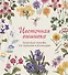 Цветочная вышивка. Природные сюжеты для гармонии и релаксации - 0