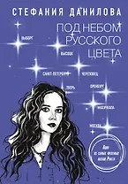 Под небом русского цвета. Не игра в города