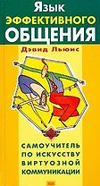 Язык эффективного общения