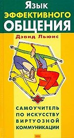 Язык эффективного общения