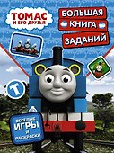 ПаровозикТомас(РаскрИгр) Томас и его друзья. Большая книга заданий - 0