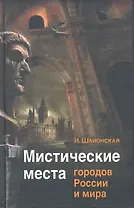 Мистические места городов России и мира
