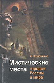Мистические места городов России и мира