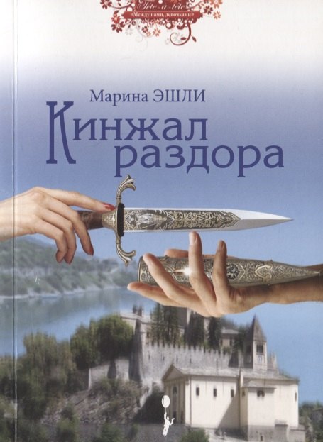 

Кинжал раздора