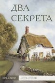 Два секрета (мДорЖ) Стреттон - 0