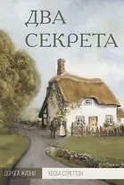 Два секрета (мДорЖ) Стреттон