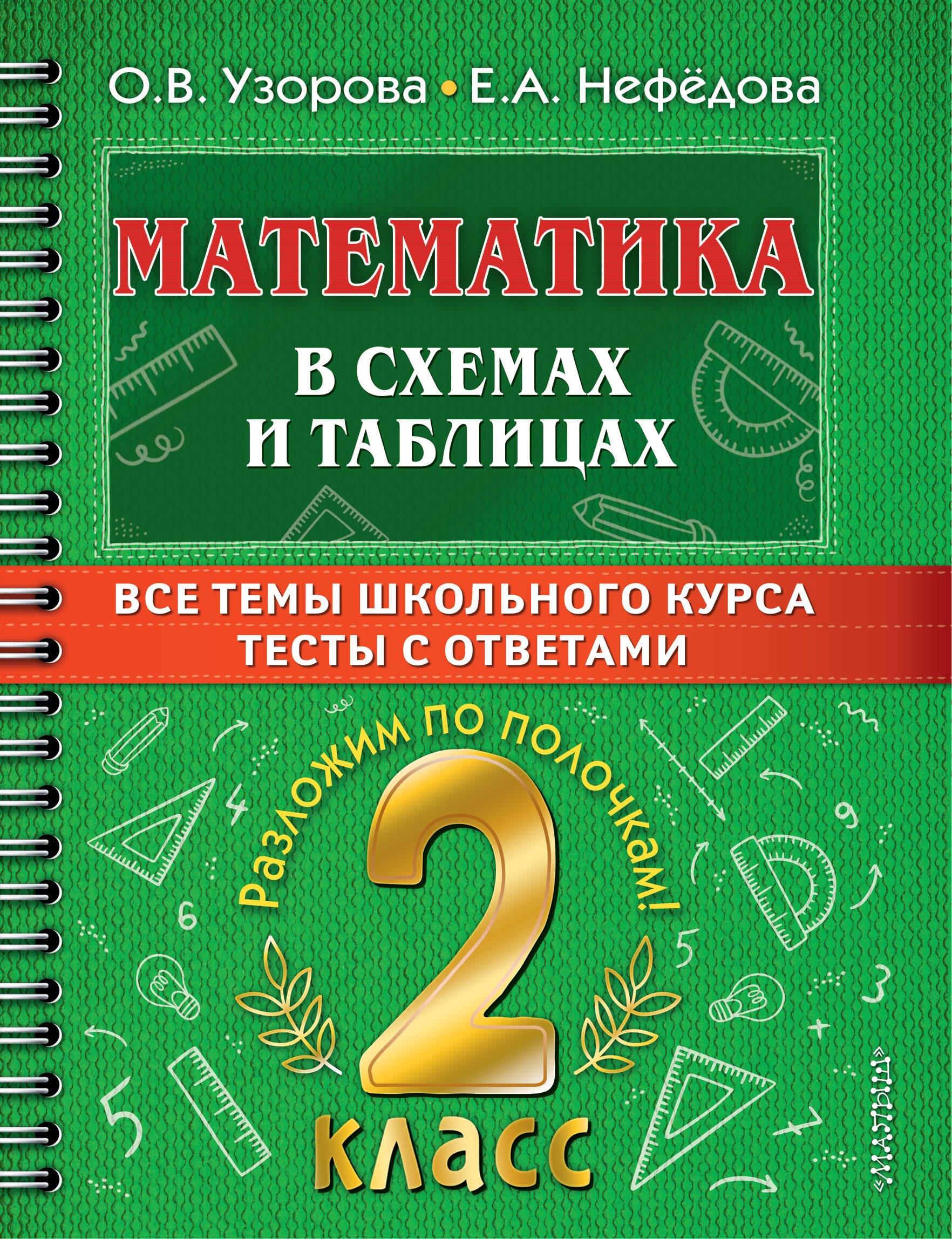 

Математика в схемах и таблицах. Все темы школьного курса. Тесты с ответами: 2 класс
