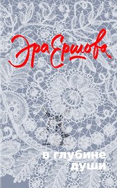 В глубине души: сборник