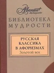 Русская классика в афоризмах. Золотой век