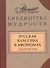 Русская классика в афоризмах. Золотой век - 0