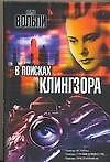 В поисках Клингзора - 0