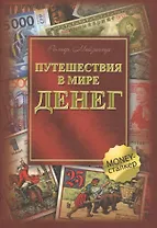 Путешествия в мире денег