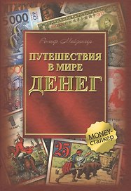 Путешествия в мире денег