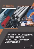 Материаловедение и технология конструкционных материалов. Учебное пособие