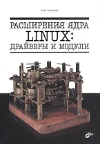 Расширения ядра Linux: драйверы и модули
