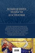Большая книга мудрости и остроумия - 1
