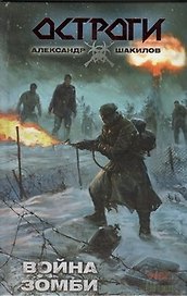 Война зомби : [фантаст. роман]
