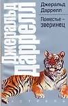Поместье-зверинец