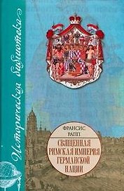 Священная Римская империя германской нации