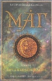 Маг.Книга 1.Предзнаменование