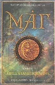 Маг.Книга 1.Предзнаменование