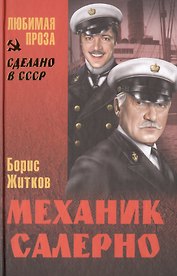 Механик Салерно (12+)