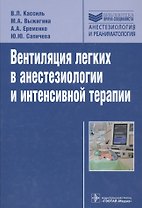 Вентиляция легких в анестезиологии и интенсивной терапии