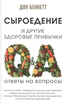 Сыроедение и другие здоровые привычки. Ответы на вопросы
