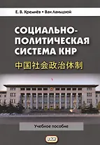 Социально-политическая система КНР: Учебное пособие. 3-е издание, переработанное и дополненное