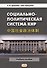 Социально-политическая система КНР: Учебное пособие. 3-е издание, переработанное и дополненное - 0