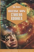 Квантовые миры Стивена Хокинга - 0