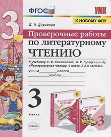 Проверочные работы по литературному чтению. 3 класс (К учебнику Л.Ф. Климановой и др., М.: Просвещение)
