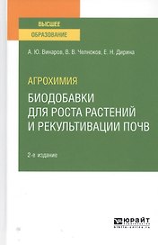 Агрохимия. Биодобавки для роста растений и рекультивации почв. Учебное пособие для вузов