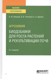 Агрохимия. Биодобавки для роста растений и рекультивации почв. Учебное пособие для вузов
