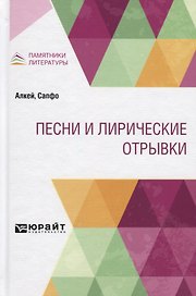 Песни и лирические отрывки