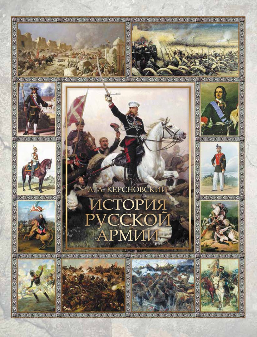 

История русской армии