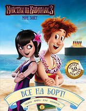 Монстры на каникулах 3. Все на борт! (с наклейками)